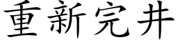 重新完井 (楷体矢量字库)