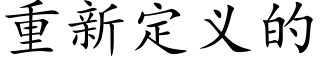 重新定义的 (楷体矢量字库)