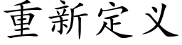 重新定义 (楷体矢量字库)