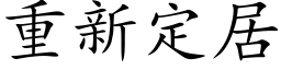 重新定居 (楷体矢量字库)