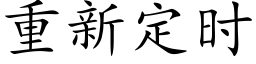 重新定时 (楷体矢量字库)