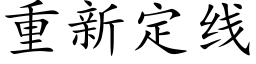 重新定線 (楷體矢量字庫)