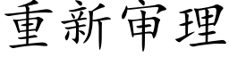 重新审理 (楷体矢量字库)