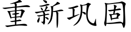 重新鞏固 (楷體矢量字庫)