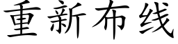 重新布线 (楷体矢量字库)