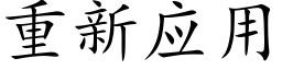 重新应用 (楷体矢量字库)