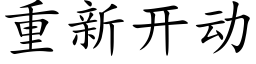 重新开动 (楷体矢量字库)