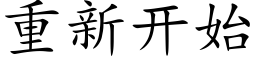 重新开始 (楷体矢量字库)