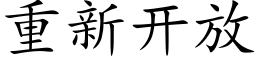 重新开放 (楷体矢量字库)