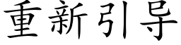 重新引导 (楷体矢量字库)