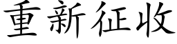 重新征收 (楷体矢量字库)