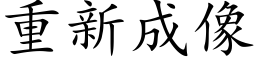 重新成像 (楷体矢量字库)