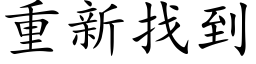 重新找到 (楷体矢量字库)