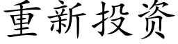 重新投资 (楷体矢量字库)