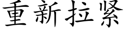 重新拉紧 (楷体矢量字库)