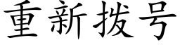 重新拨号 (楷体矢量字库)