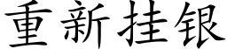 重新挂银 (楷体矢量字库)