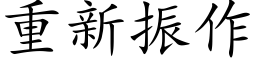 重新振作 (楷体矢量字库)