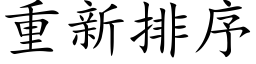 重新排序 (楷体矢量字库)