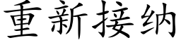 重新接纳 (楷体矢量字库)