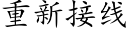 重新接线 (楷体矢量字库)