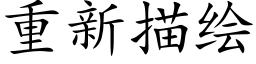 重新描绘 (楷体矢量字库)