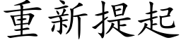 重新提起 (楷体矢量字库)