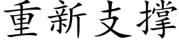 重新支撑 (楷体矢量字库)