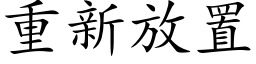 重新放置 (楷体矢量字库)