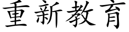 重新教育 (楷体矢量字库)