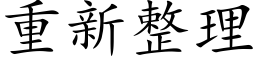 重新整理 (楷体矢量字库)