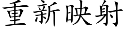 重新映射 (楷体矢量字库)