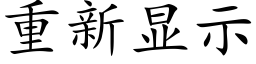 重新显示 (楷体矢量字库)