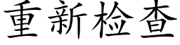 重新检查 (楷体矢量字库)