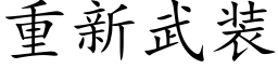 重新武装 (楷体矢量字库)