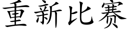 重新比赛 (楷体矢量字库)