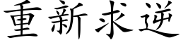 重新求逆 (楷体矢量字库)