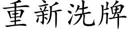 重新洗牌 (楷体矢量字库)