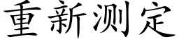 重新测定 (楷体矢量字库)