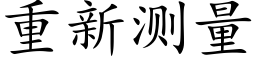 重新测量 (楷体矢量字库)