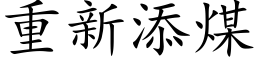 重新添煤 (楷体矢量字库)