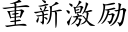 重新激励 (楷体矢量字库)