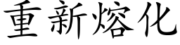 重新熔化 (楷体矢量字库)