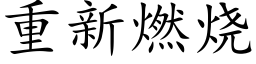 重新燃燒 (楷體矢量字庫)