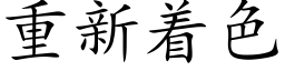 重新着色 (楷體矢量字庫)