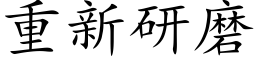 重新研磨 (楷體矢量字庫)