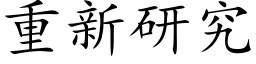 重新研究 (楷體矢量字庫)