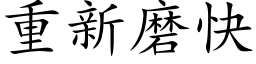 重新磨快 (楷體矢量字庫)