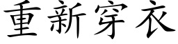 重新穿衣 (楷體矢量字庫)