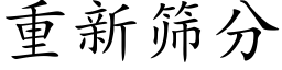 重新篩分 (楷體矢量字庫)